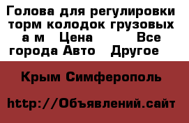  Голова для регулировки торм.колодок грузовых а/м › Цена ­ 450 - Все города Авто » Другое   . Крым,Симферополь